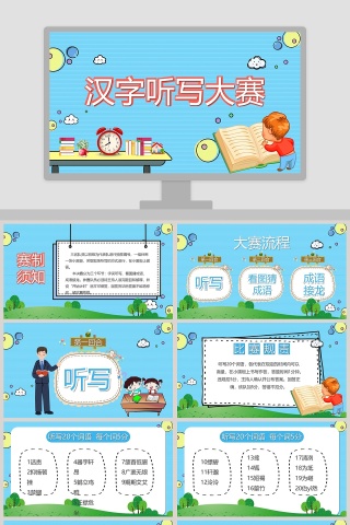汉字听写大赛教育PPT模版