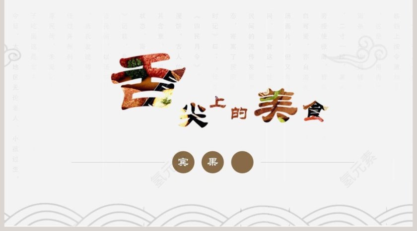 美食文化餐饮产品介绍ppt 第5张