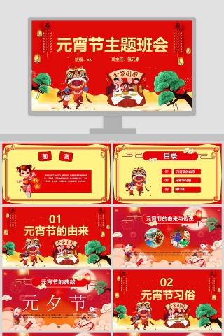 元宵节主题班会PPT