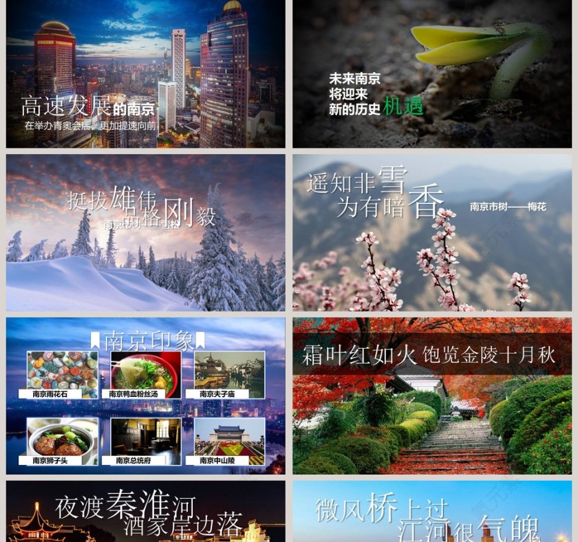 魅力南京旅游宣传介绍ppt第2张