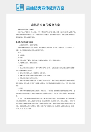森林防火宣传教育方案