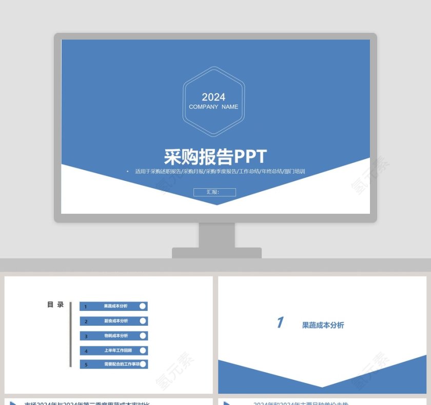 蓝色精美采购报告PPT第1张