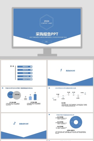 蓝色精美采购报告PPT