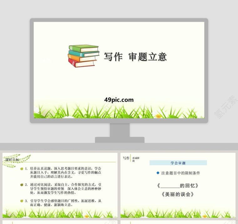 小学作文写作审题立意语文课件PPT第1张