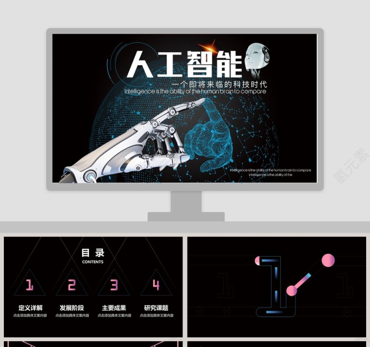 黑色简约人工智能未来科技PPT模板第1张