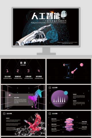 黑色简约人工智能未来科技PPT模板