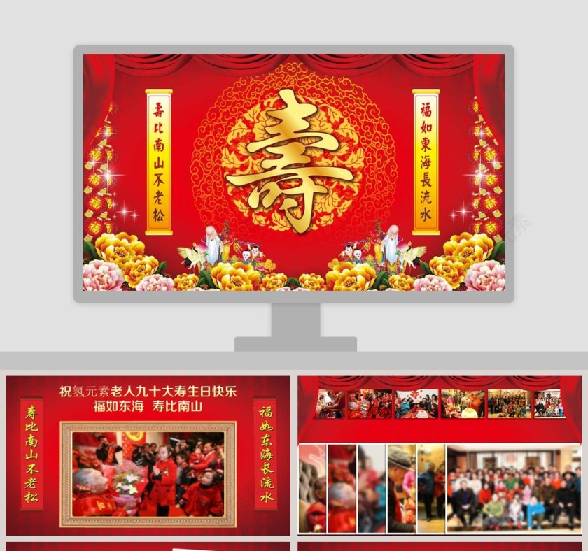 中国风红色大寿生日快乐PPT模板第1张