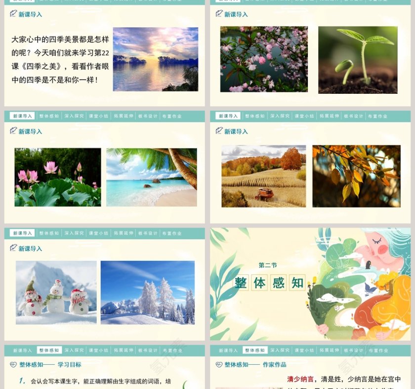 人教部编版五年级语文上册四季之美语文课件PPT第2张