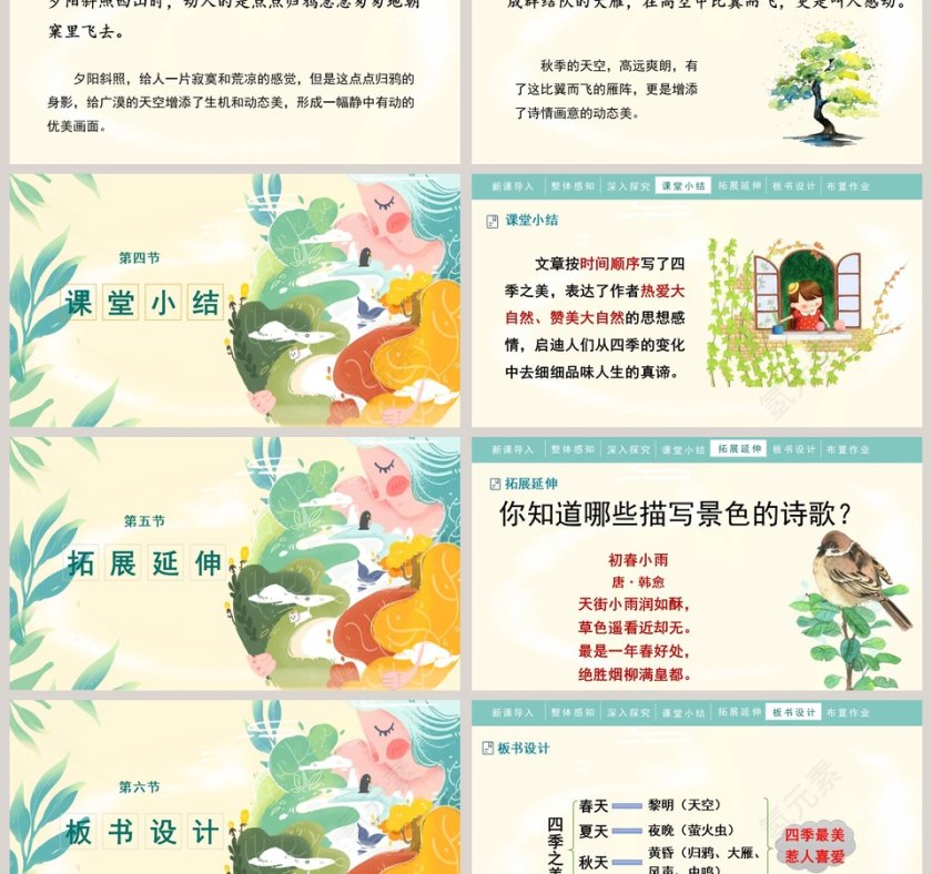人教部编版五年级语文上册四季之美语文课件PPT第6张