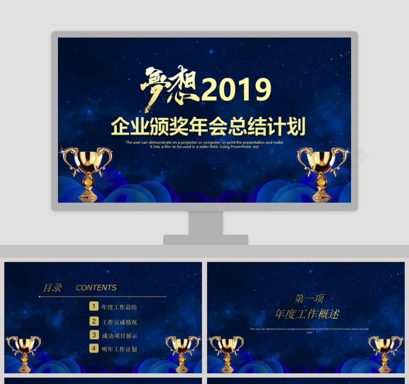 梦想2019企业颁奖年会总结计划PPT第1张