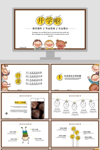 开学啦教育教学课件PPT模板