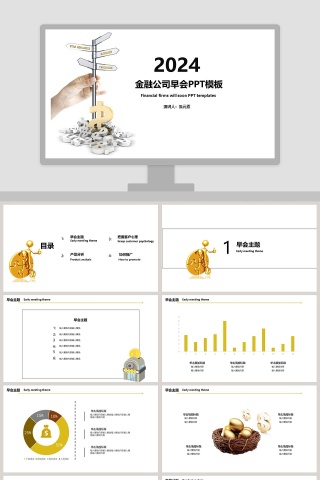 时尚简约风格金融公司早会PPT模板