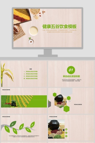 健康五谷饮食模板ppt