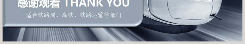 铁路高铁工作汇报PPT模板第6张