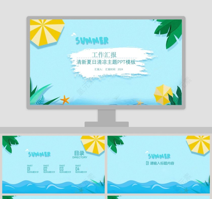清新夏日清凉主题工作汇报PPT模板第1张