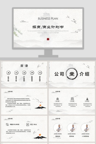 白色简约清新招商商业计划书PPT模板