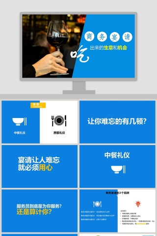 商务宴请商务礼仪吃出来的生意和机会PPT模板
