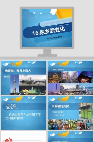 16-家乡新变化教学ppt课件