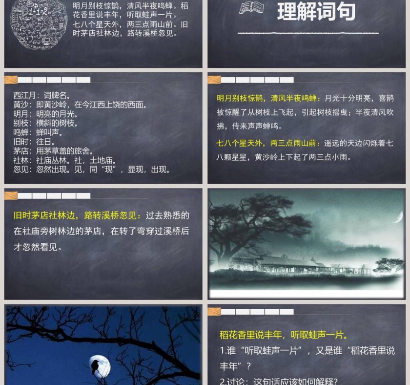 诗词赏析西江月夜行黄沙道中语文课件PPT第3张