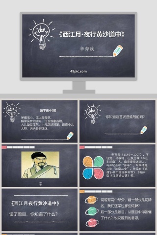 诗词赏析西江月夜行黄沙道中语文课件PPT