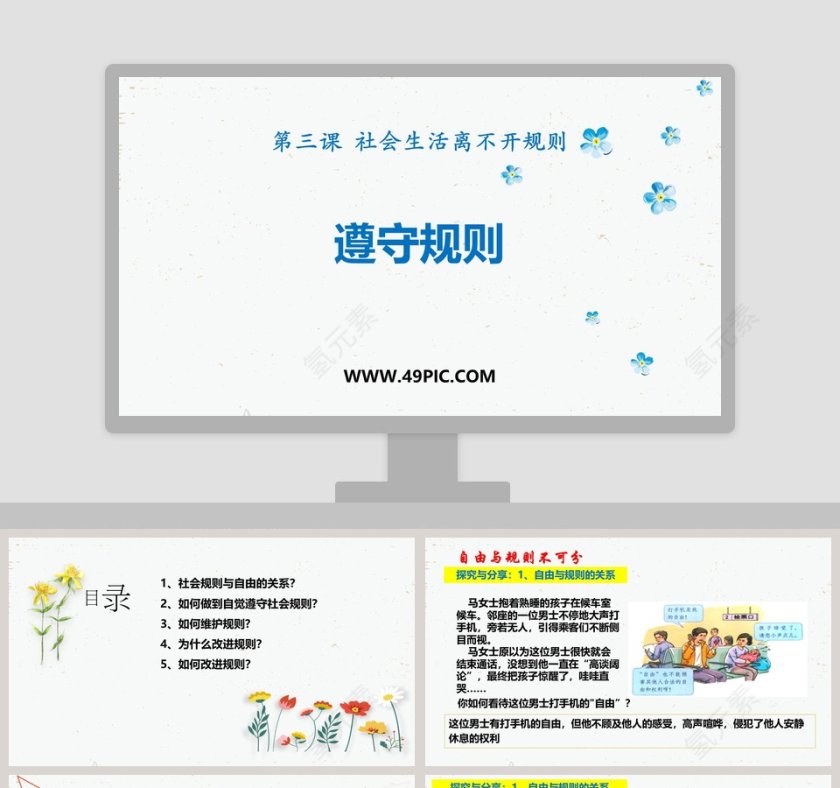 第三课  社会生活离不开规则-遵守规则教学ppt课件第1张
