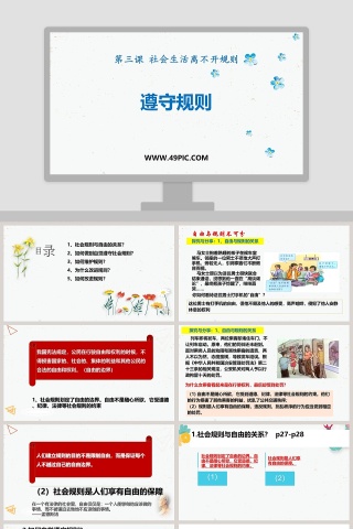 第三课  社会生活离不开规则-遵守规则教学ppt课件
