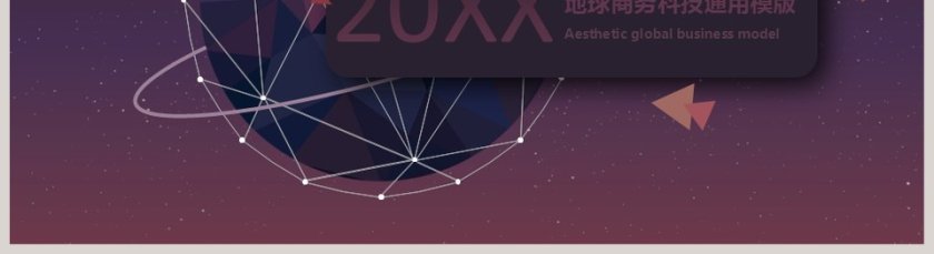 地球商务科技通用模版PPT第5张