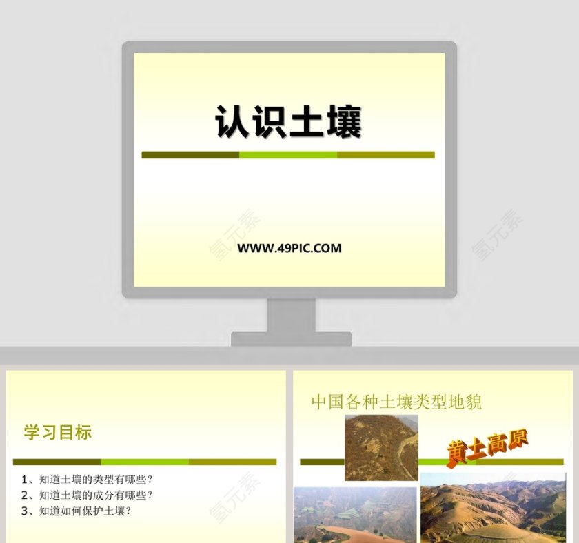 认识土壤教学ppt课件第1张