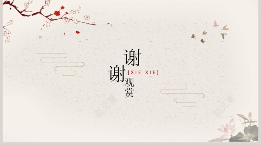 清新典雅中国风通用PPT模板第5张