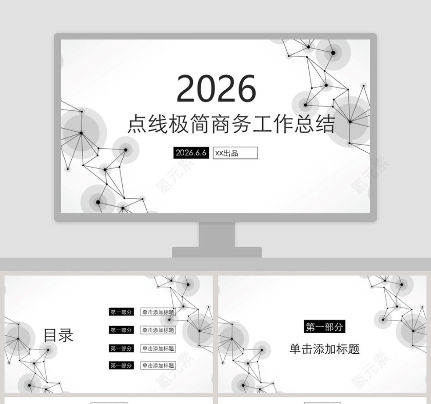点线极简商务工作总结PPT第1张