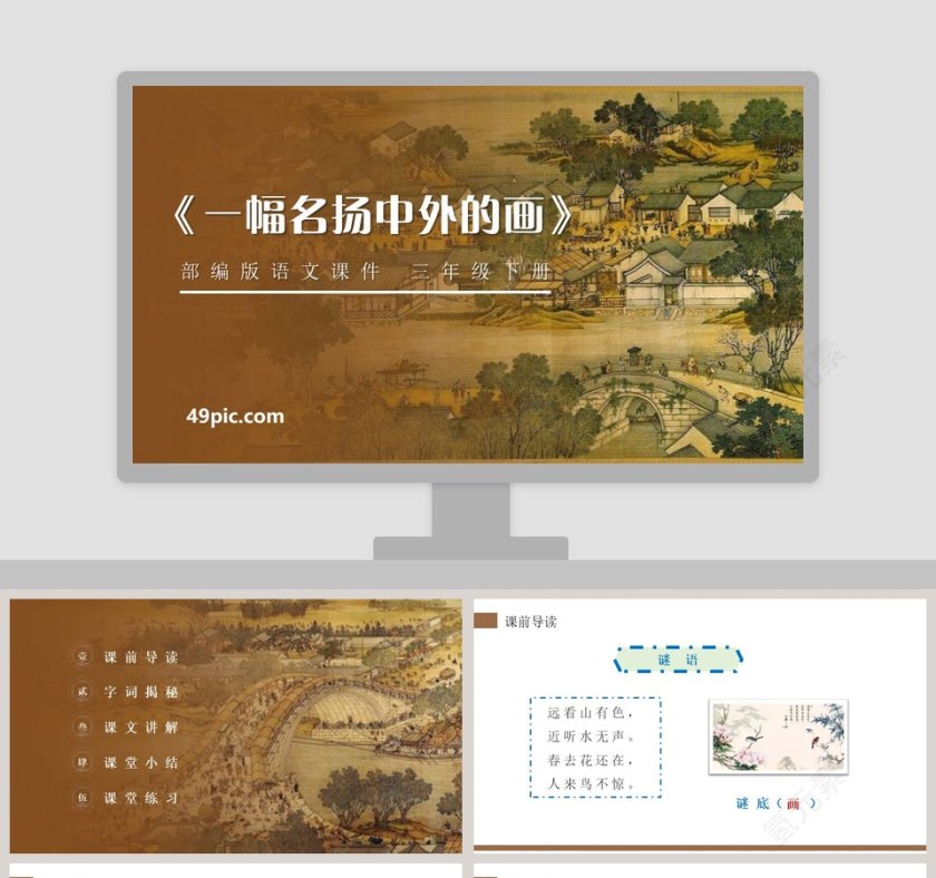部编版三年级语文下册一幅名扬中外的画语文课件PPT第1张