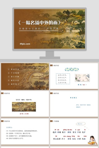 部编版三年级语文下册一幅名扬中外的画语文课件PPT