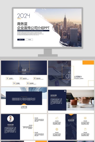 商务蓝企业公司宣传PPT