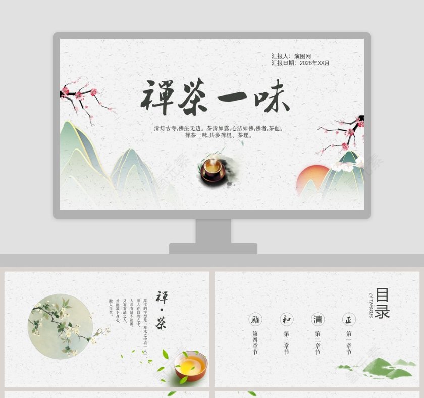 简约清新中国风禅茶一味PPT第1张