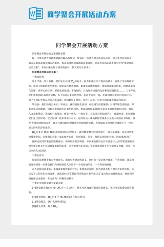 同学聚会开展活动方案