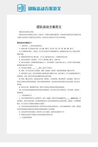 团队活动方案范文