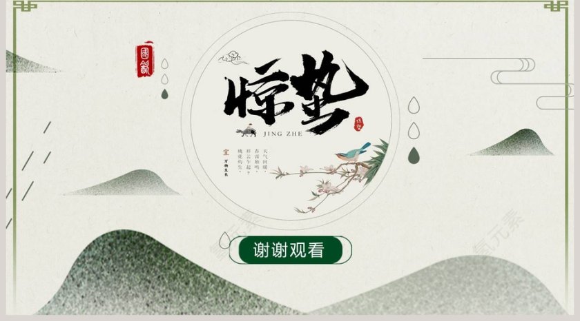 中国风小清新惊蛰节气介绍ppt模板第5张