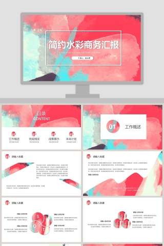 简约水彩商务汇报ppt