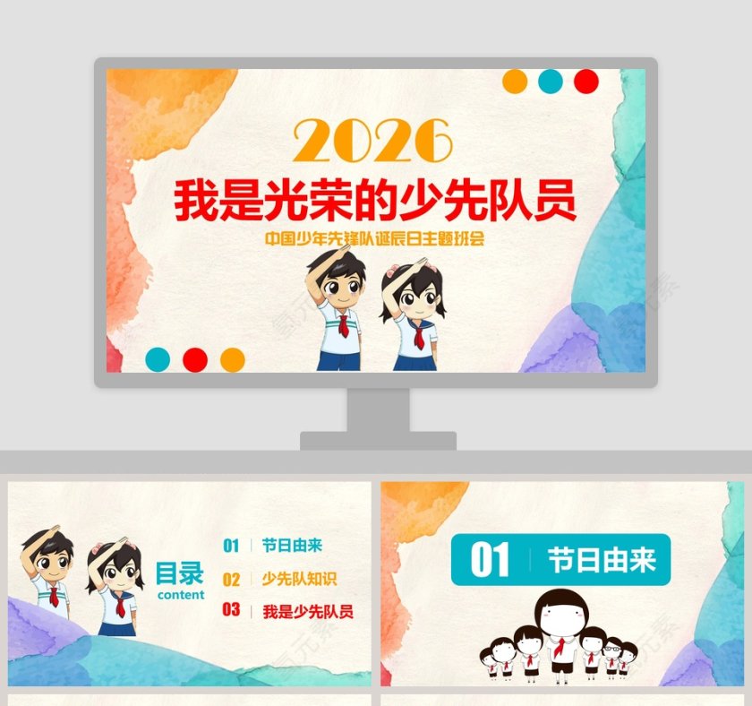简约大气卡通风20xx我是光荣的少先队员PPT 第1张