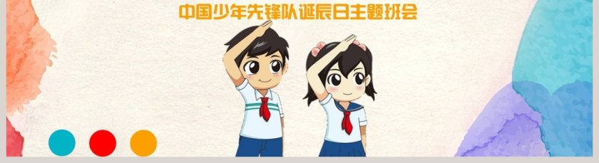 简约大气卡通风20xx我是光荣的少先队员PPT 第5张