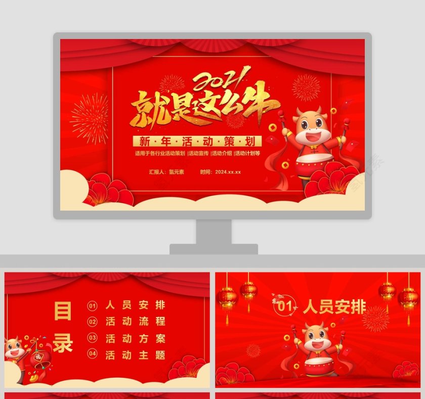 就是这么牛牛年新年活动策划PPT模板第1张