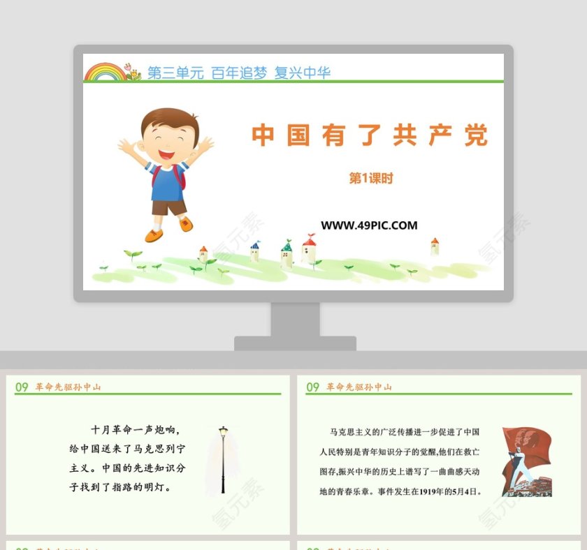 第三单元 百年追梦 复兴中华主题PPT模板第1张