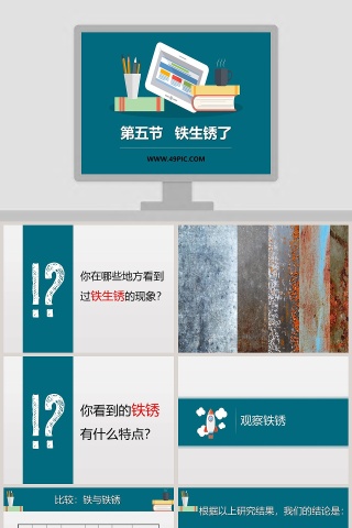 第五节   铁生锈了教学ppt课件