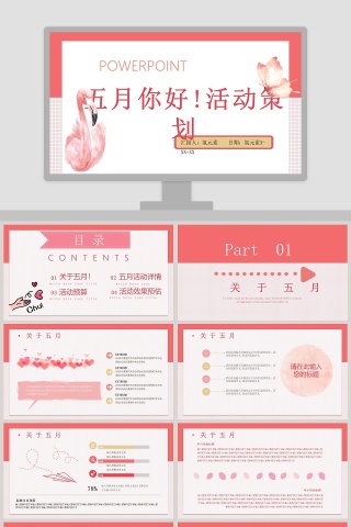 粉色清新五月你好活动策划PPT