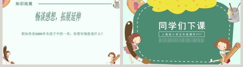 绿色简约清新五年级语文课件梦想的力量卡通可爱小学教学课件PPT第5张