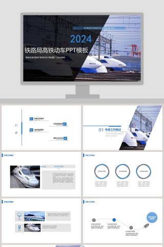 2018铁路局高铁动车PPT模板
