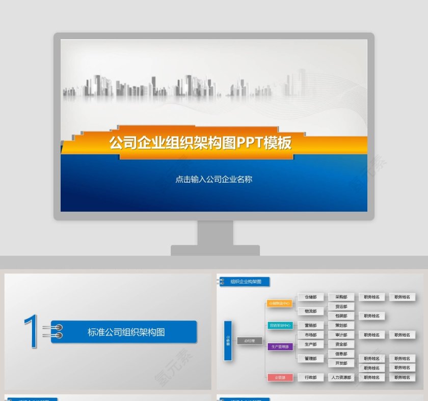 简约公司组织管理架构图PPT模版第1张