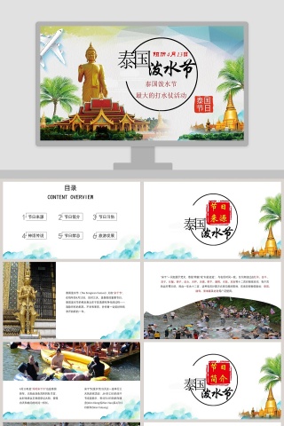 简约大气泰国泼水节文化泰国旅游PPT