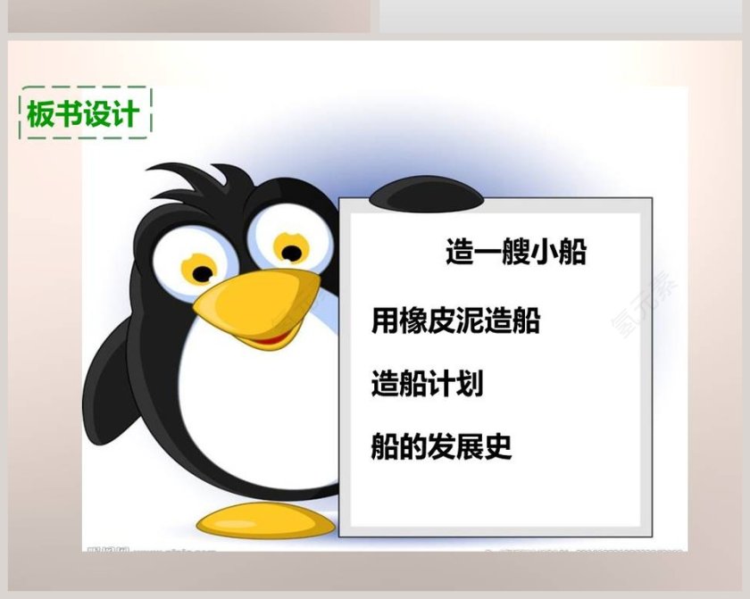 教科版五年级下册-造一艘小船教学ppt课件第6张