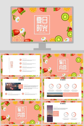 水果乐园夏日时光影集小清新模板